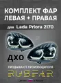 Фара русфар для LADA Priora 2170 передняя мощность 55Вт комплект