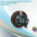Мощное мотор-колесо для электросамоката Kugoo M4 / M4 pro, Max Speed, Joyor (48 V, 600 W)