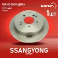 Диск тормозной задний KORTEX KD0449 для а/м SSANGYONG ACTYON