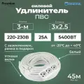 Удлинитель силовой с угловой вилкой PREMIUM CABLE с 3-м розеткой на рамке, 45 м с заземлением, каучук, ПВС 3х2,5 ГОСТ