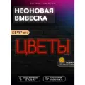 Неоновая вывеска Цветы