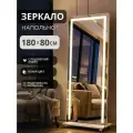 Гримёрное зеркало LED 180х80 напольное в полный рост с диодной подсветкой