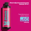 Matrix Многофункциональная маска для всех типов волос, 500 мл