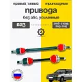 Усиленные полиуретановые привода без АБС 2шт ВАЗ 2108-2109, 2113-2115