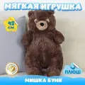 Мягкая игрушка большой Мишка Буни для девочек мальчиков / Плюшевый Медведь для малышей KiDWoW коричневый 45см