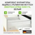 Комплект фурнитуры Hettich InnoTech, для ящика, скрытый монтаж, сталь, 52 x 12 x 17,6 см, белый