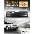 Решетка радиатора для ВАЗ 2110, 2111, 2112 старого образца штатная, новая качественный пластик