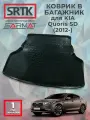 Коврик багажника пластиковый для KIA Quoris SD (2012-)/КИА Кворис SRTK/сртк