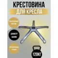 Крестовина алюминиевая для стульев и кресел, 480 мм