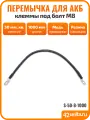 Перемычка для АКБ, 100 см, 50 мм. кв, S-50-8-1000