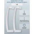 Ручка двери для холодильника LG расположение универсальное, цвет белый 2 шт./AED34420702