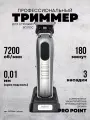 Триммер для стрижки волос и бороды профессиональный POINT