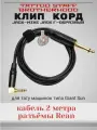 Клип-корд Tattoo Staff Brotherhood Jack-Mini Jack (г-образный), для машинок Giant Sun, 2 м