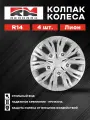 Колпак колеса REDMARK, R14, Лион (пруж), комплект 4 шт.(2+2), в коробке