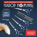 Набор ножниц для груминга собак и кошек Golden Pet