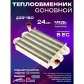 Теплообменник основной (первичный) KERF медный, для газовых котлов Ariston, Immergas, Sime, Termet, Viessmann, Baxi225мм x 180мм (65106297; 1.035442; 200024030; 6174275 )