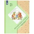 Учебник. ФГОС. Литературное чтение, 2 класс. Часть 1. Ефросинина Л. А.