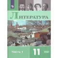 Учебник Просвещение Литература. 11 класс. Базовый уровень. В 2 частях. Часть 1. 2024 год, О. Н. Михайлов