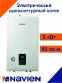 Котел электрический Navien EQB-06HW (NEW) (220/380в)
