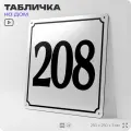 Адресная табличка с номером дома 208, на фасад и забор, белая, Айдентика Технолоджи