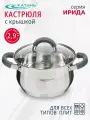Кастрюля 2,9 л катунь, ирида, KT08-D-18, нерж. сталь, зеркальная полировка