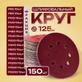 Шлифовальные круги 125мм на липучке 150 шт набор / Диски шлифовальные набор Р60 - Р2000