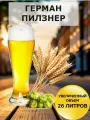 Набор Пивоварня. ру German Pilsner для приготовления 26 литров пива