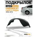 Подкрылок задний правый для Шевроле Лачетти Chevrolet Lacetti (2004-2013) локер на всю арку; защита крыла