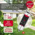 Магистральный фильтр титановый, промывной TITANOF ПТФ 1 - (500 л/час)
