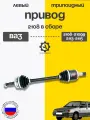 Привод 2108 в сборе левый (короткий) для ВАЗ 2108-2109,2113-2115