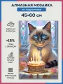 Алмазная мозаика 45x60 День рождения кота на подрамнике