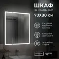 Шкаф - зеркало с подсветкой Reflection Cube LED 700х800, RF2212CB