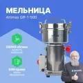 Altimax GR-1-500 Мельница лабораторная, нержавеющая сталь, 0,5 л