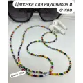 Цепочка-держатель, для очков, наушников, бисер разноцветный, длина 70см