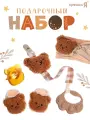 Подарочный набор новорожденному 5 предметов «Медвежонок»