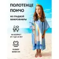 Полотенце пончо детское с капюшоном