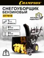 Снегоуборщик бензиновый CHAMPION ST761E (7,0лс 61см 6F/2R колеса 3л 81кг эл. стартер, фара, зимн. дв)