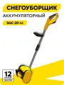 Электролопата, снегоуборщик аккумуляторный, Huter SGC 20-Li, колесный, несамоходный, 20 В, 1 АКБ, ковш - 30x22 см