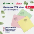 Салфетки для уборки Vileda Professional PVA micro универсальные, 38x35 см, 3 штуки