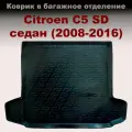 Коврик в багажник для Citroen C5 SD седан (2008-2017) (LL) пластик