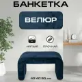 Пуфик дизайнерский в прихожую, для туалетного столика LADY MAY Банкетка 80 х 40 х 40 см, Велюр