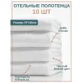 10шт - Полотенце махровое отельное 70*140см (470гр/м2), белое, 100%хлопок