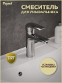 Смеситель для раковины хром Teymi Hanna T10204