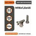 Болт М16х1,5х45 ГОСТ 7798-70 (DIN 960) кл. пр. 8.8 в цинке, высокопрочный, мелкая резьба, уп. - 100 шт.