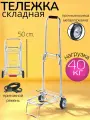 Тележка Грузовая Складная Металлическая хром