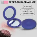 Dewal Beauty Зеркало карманное круглое, серия Магия, D 60 мм, пластик/стекло, цвет синий (DBTM2706)