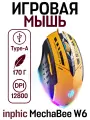 Игровая компьютерная мышь для киберспорта inphic MechaBee W6 c RGB подсветкой, желтый