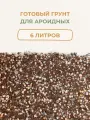 Грунт для ароидных, для комнатных растений. Грунт для цветов в горшке. 6 литров