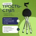 Трость-стул, складная, телескопическая, алюминий, максимальная нагрузка 113кг, высота 93см