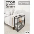 Столик приставной черный придиванный белый в стиле лофт/Loft